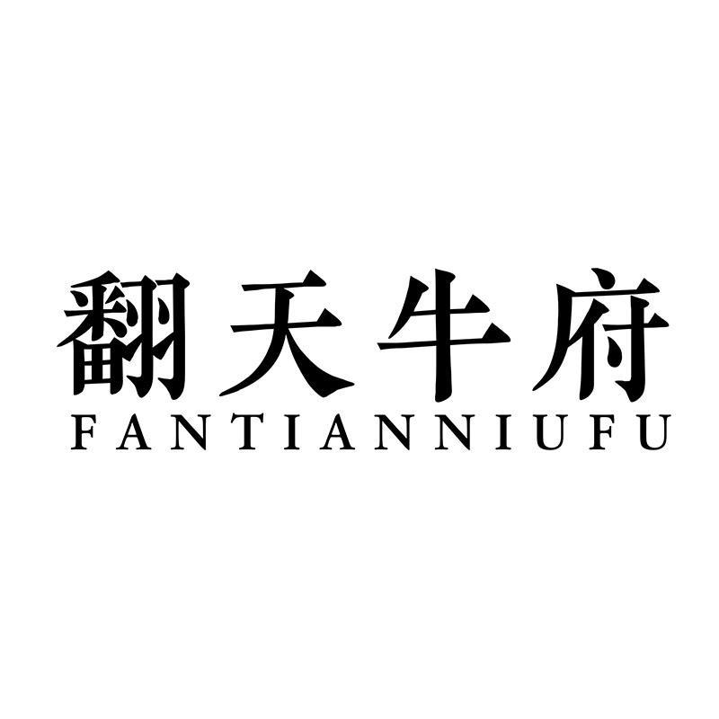 转让商标-翻天牛府