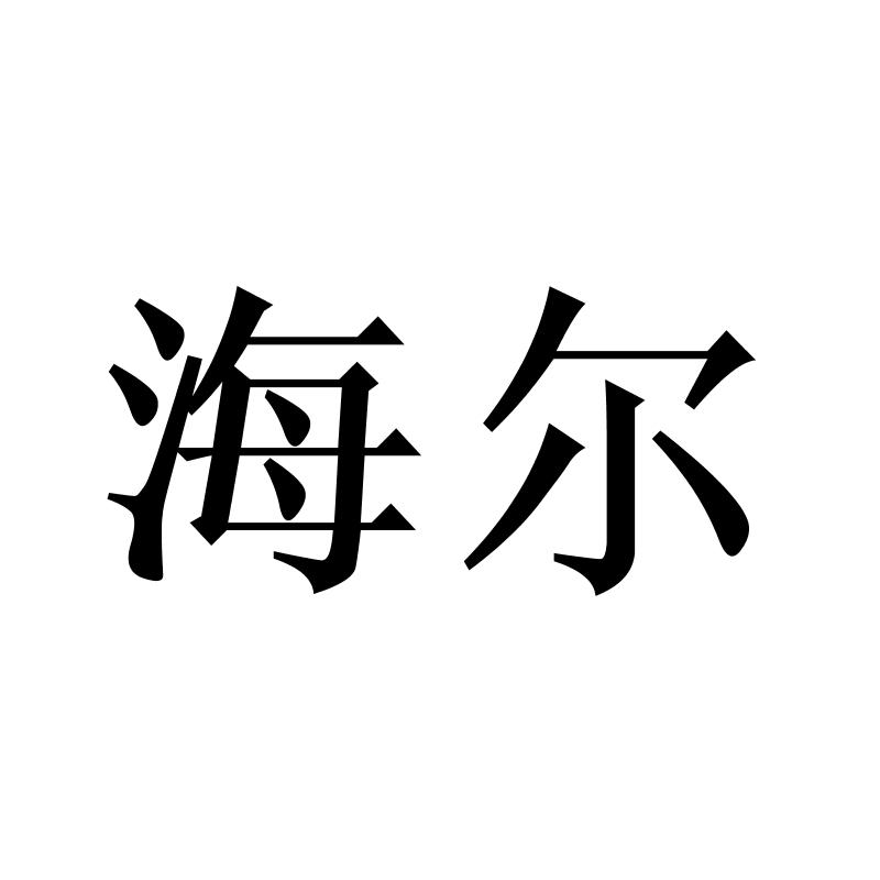 海尔商标标样