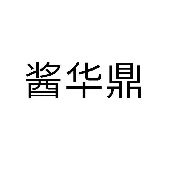 转让商标-酱华鼎