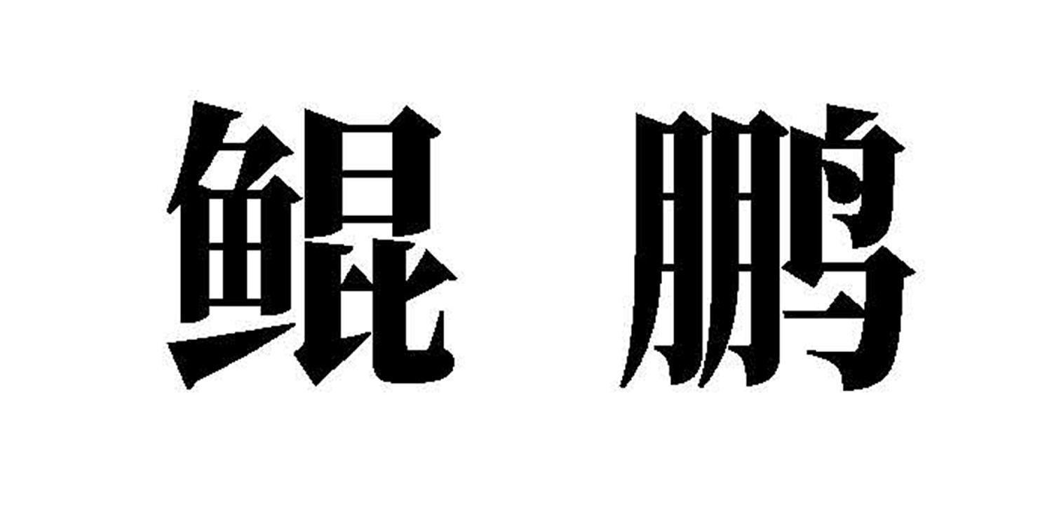 商标文字鲲鹏商标注册号 47030288,商标申请人济南凌峰眼镜有限公司的