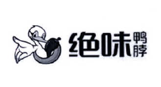 绝味鸭脖商标标样