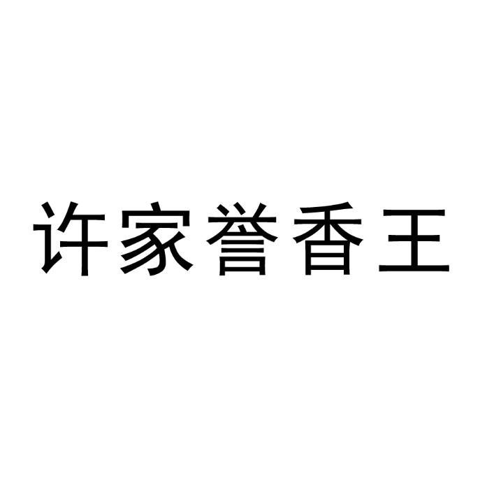 商标文字许家誉香王,商标申请人许水清的商标详情