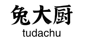 转让商标-兔大厨