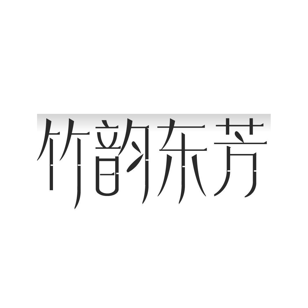 转让商标-竹韵东芳