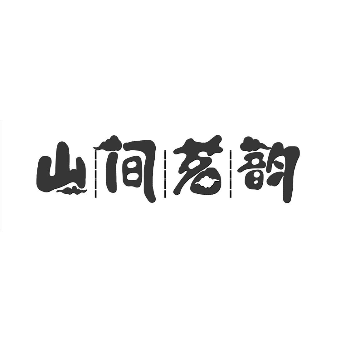 商标文字山间茗韵商标注册号 48768199,商标申请人建瓯市七辰岩茶叶