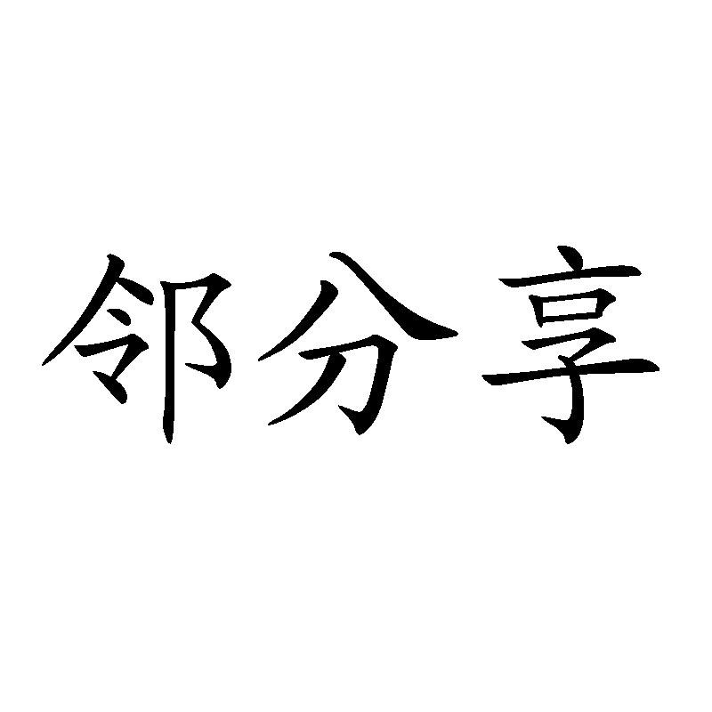 转让商标-邻分享