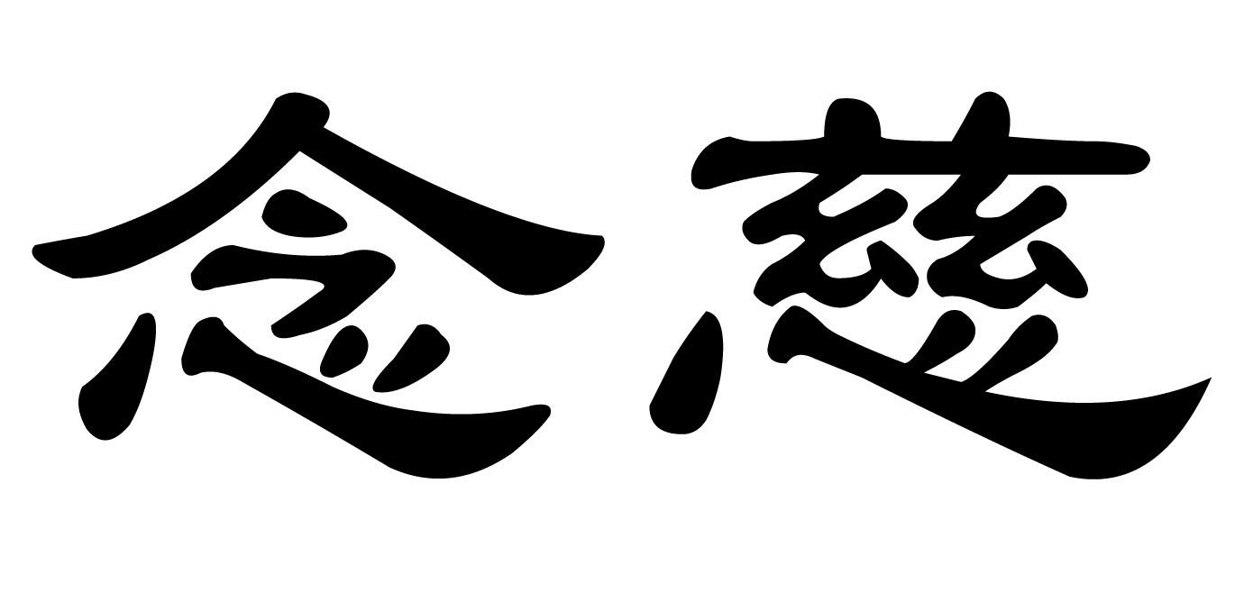 商标文字念慈商标注册号 48514126,商标申请人江西龙景象会展服务有限