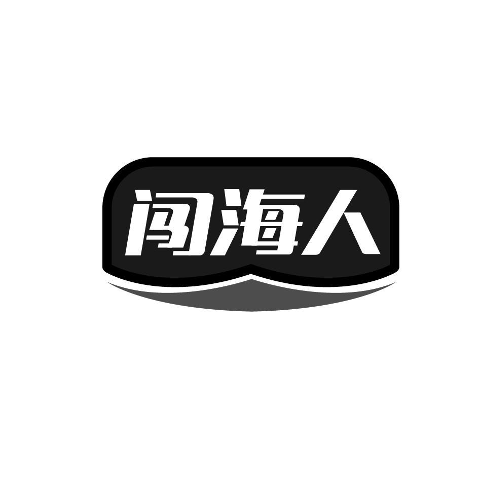 转让商标-闯海人