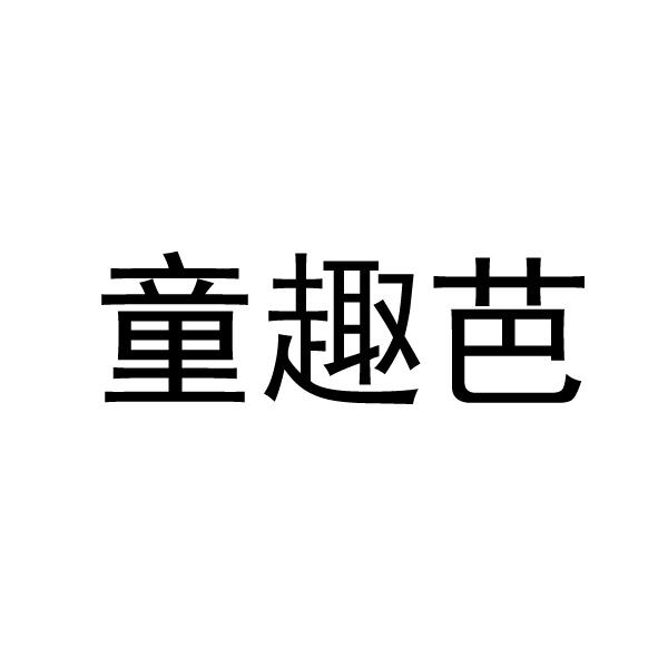 转让商标-童趣芭