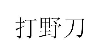 转让商标-打野刀
