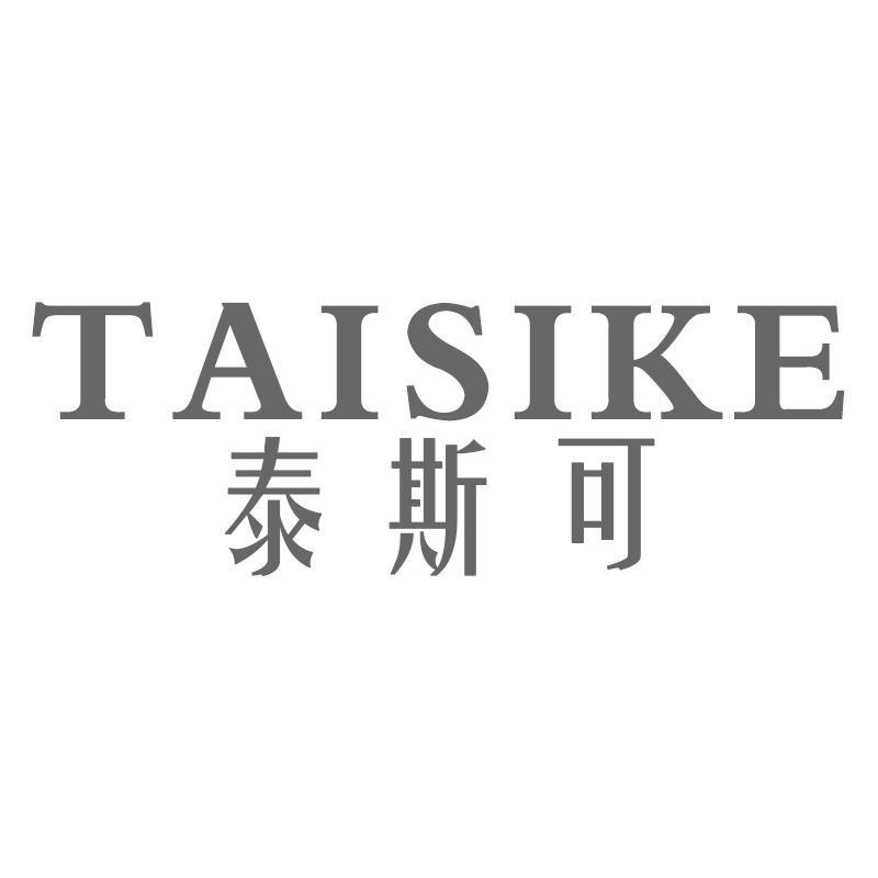转让商标-泰斯可