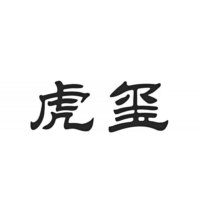 转让商标-虎玺