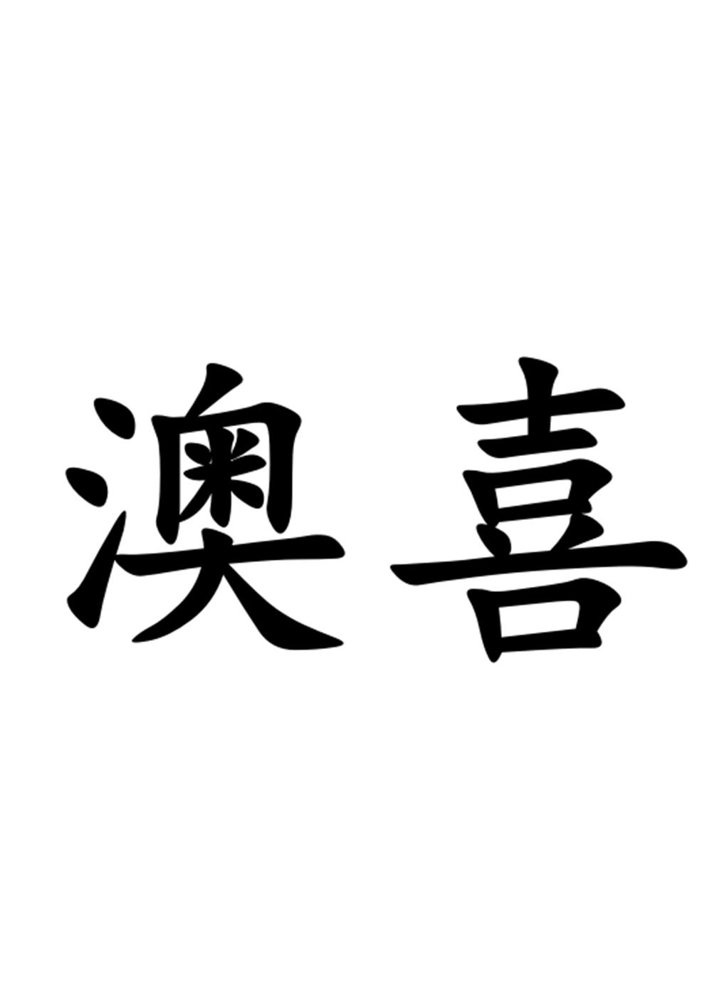 商标文字澳喜商标注册号 55460938,商标申请人深圳鑫天宇科技有限公司