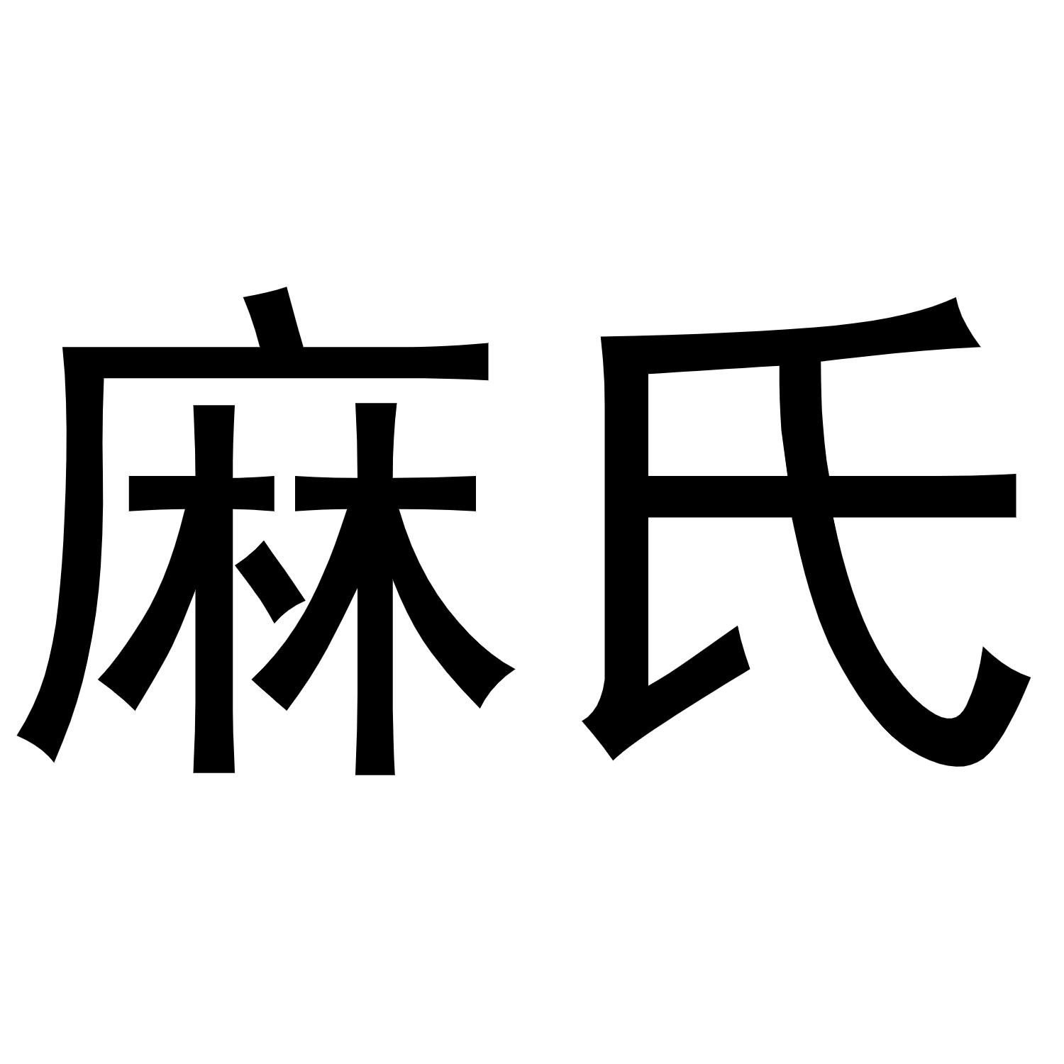 商标文字麻氏商标注册号 54599141,商标申请人洛阳响乐网络科技有限