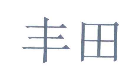 丰田商标标样