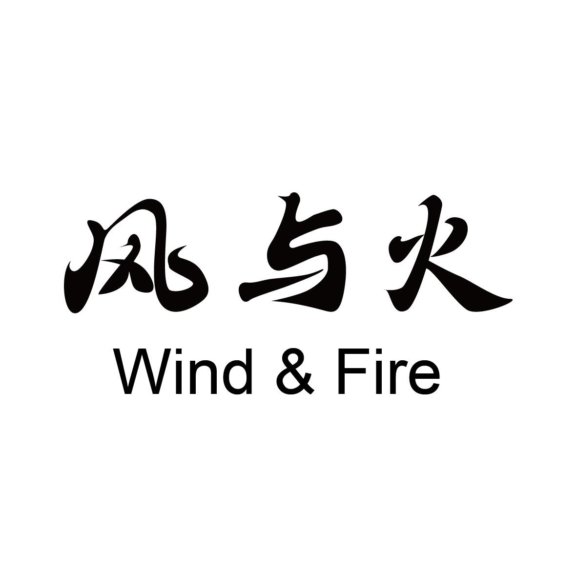 商標文字風與火 wind&fire商標註冊號 60382635,商標申請人山東開