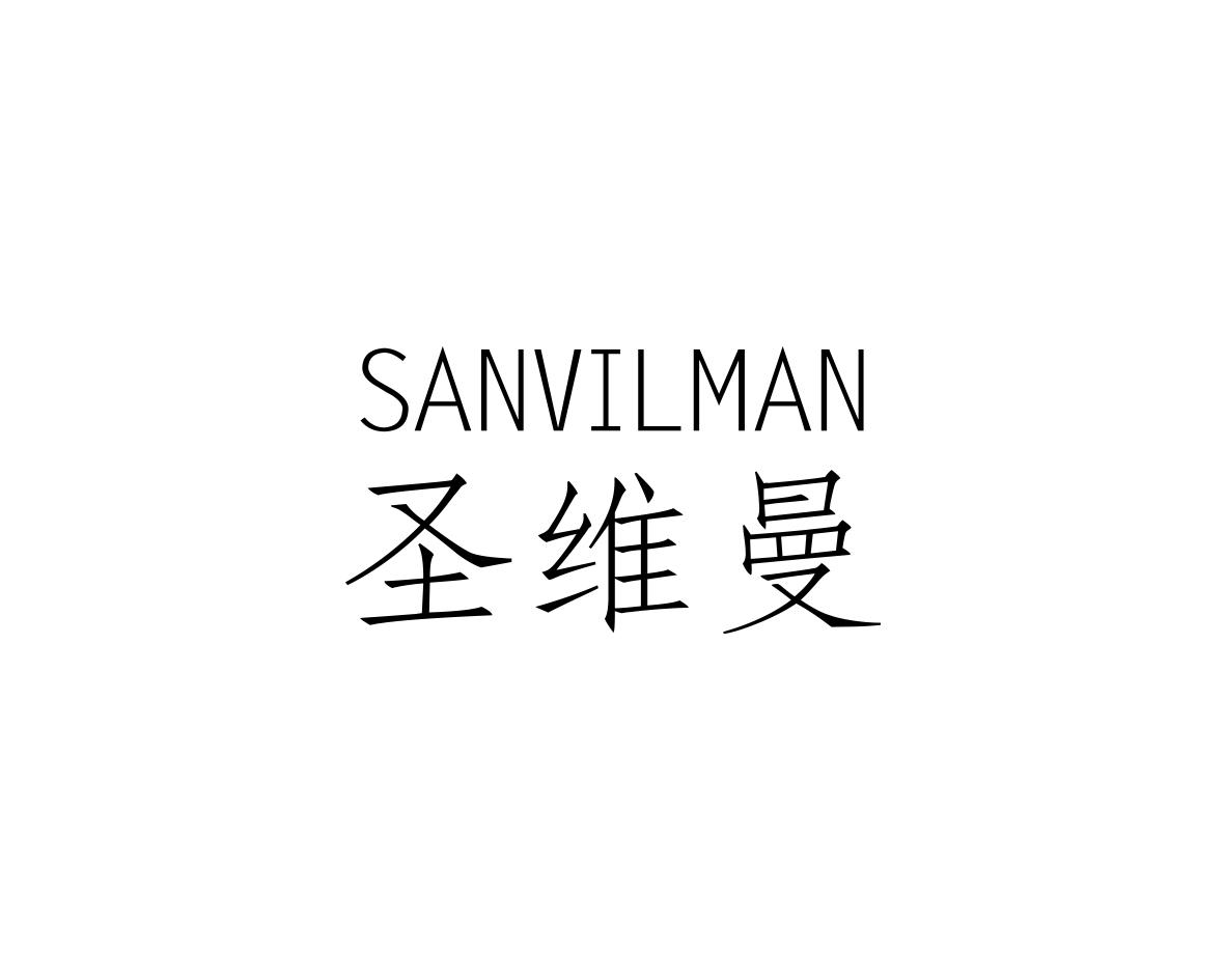 转让商标-圣维曼  SANVILMAN