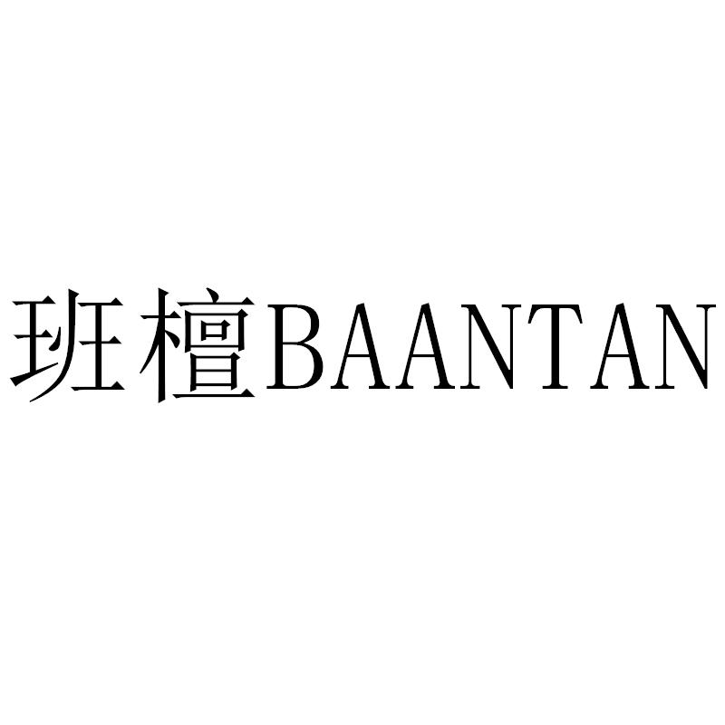 转让商标-班檀 BAANTAN