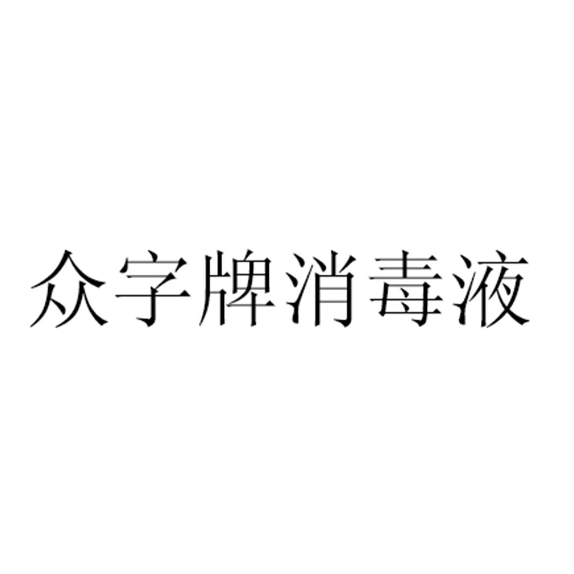 商标文字众字牌消毒液商标注册号 43983751,商标申请人济南众志诚实业