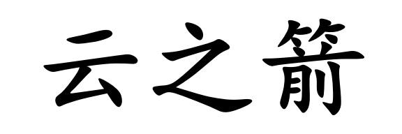 转让商标-云之箭
