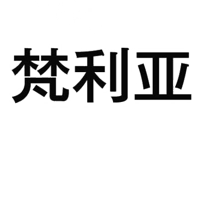 转让商标-梵利亚