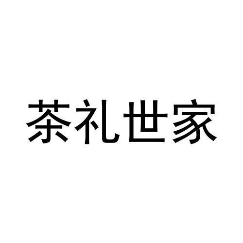 转让商标-茶礼世家