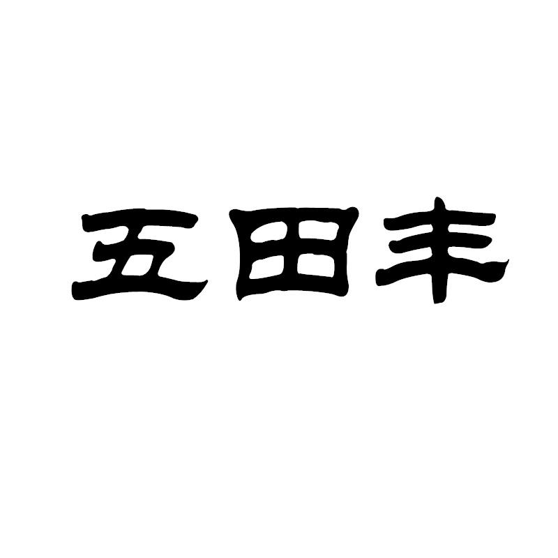 转让商标-五田丰