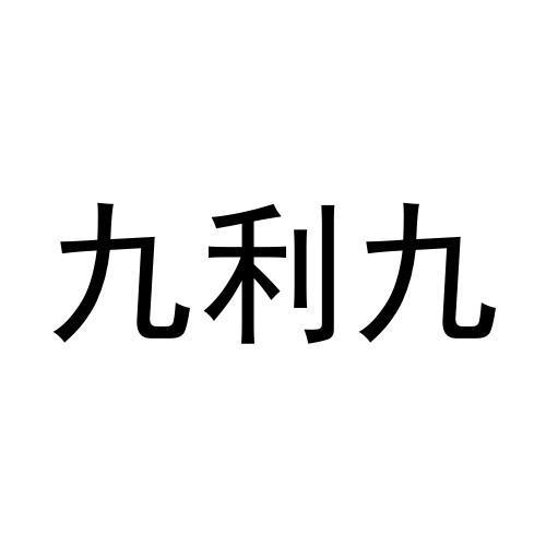 转让商标-九利九