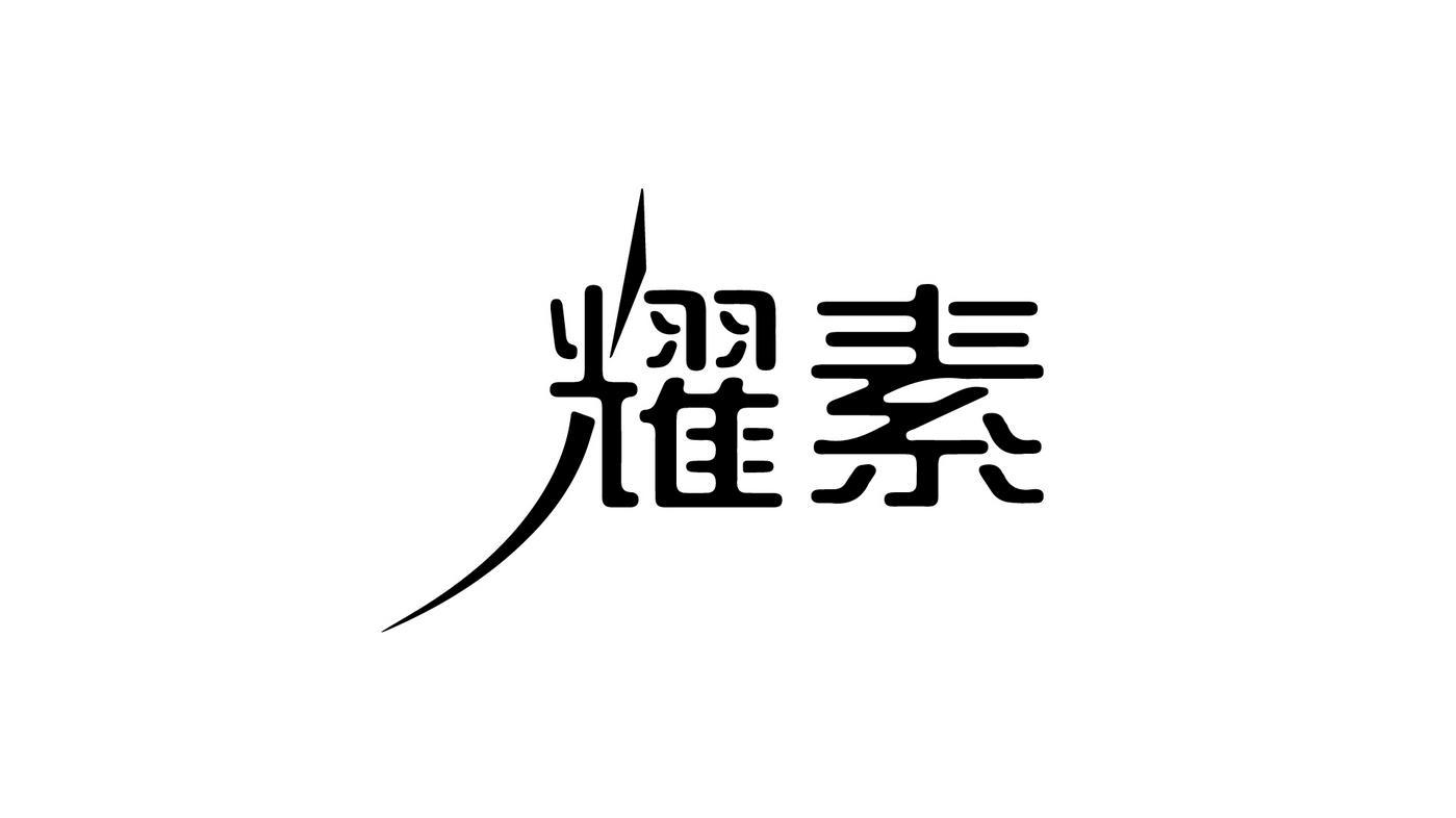 商标文字耀素商标注册号 52555624,商标申请人九章注(北京)科技有限