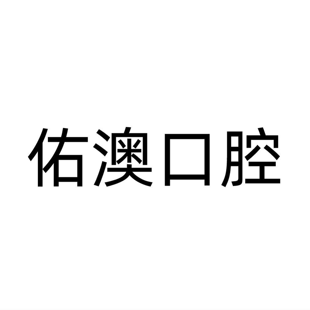 转让商标-佑澳口腔