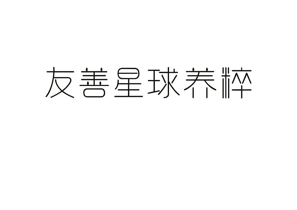 转让商标-友善星球养粹