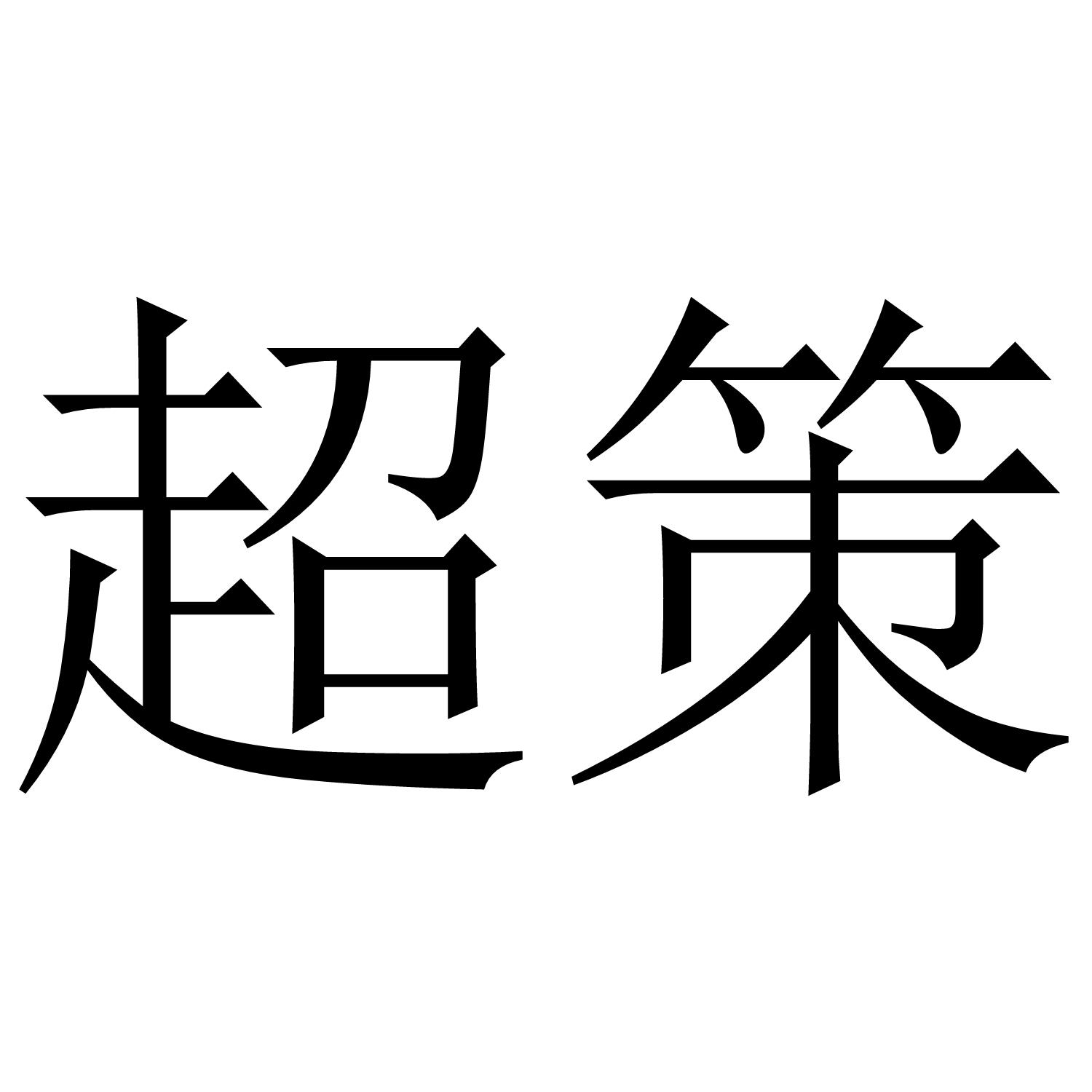 商标文字超策商标注册号 46511122,商标申请人东莞市桃远商贸有限公司