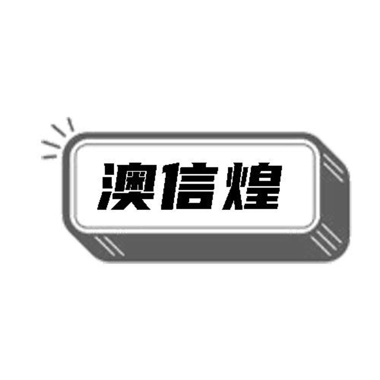转让商标-澳信煌