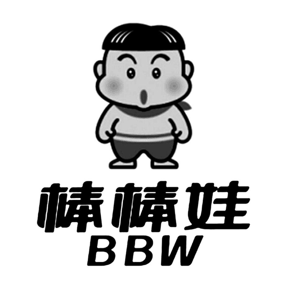 商标文字棒棒娃 bbw商标注册号 38840602,商标申请人成