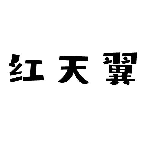 转让商标-红天翼