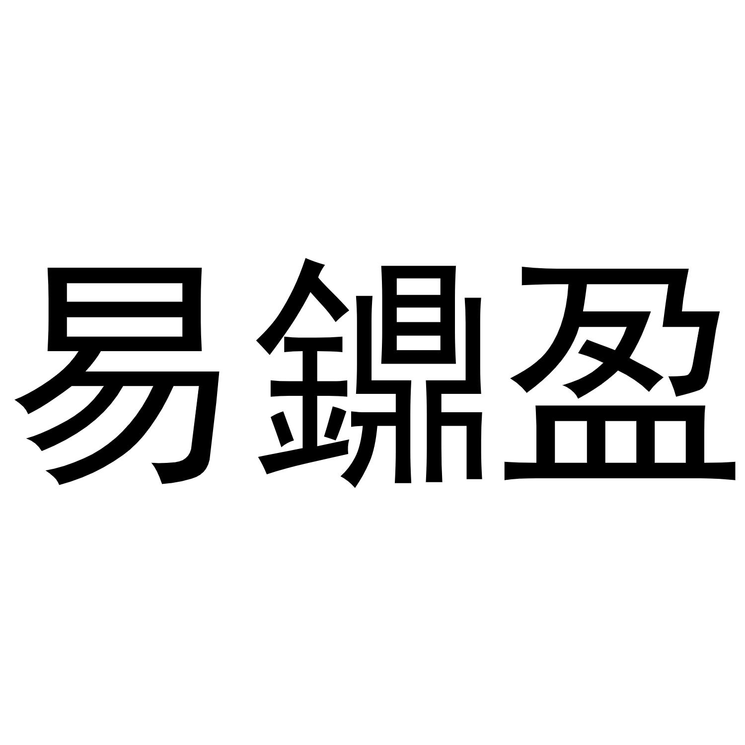 转让商标-易鐤盈