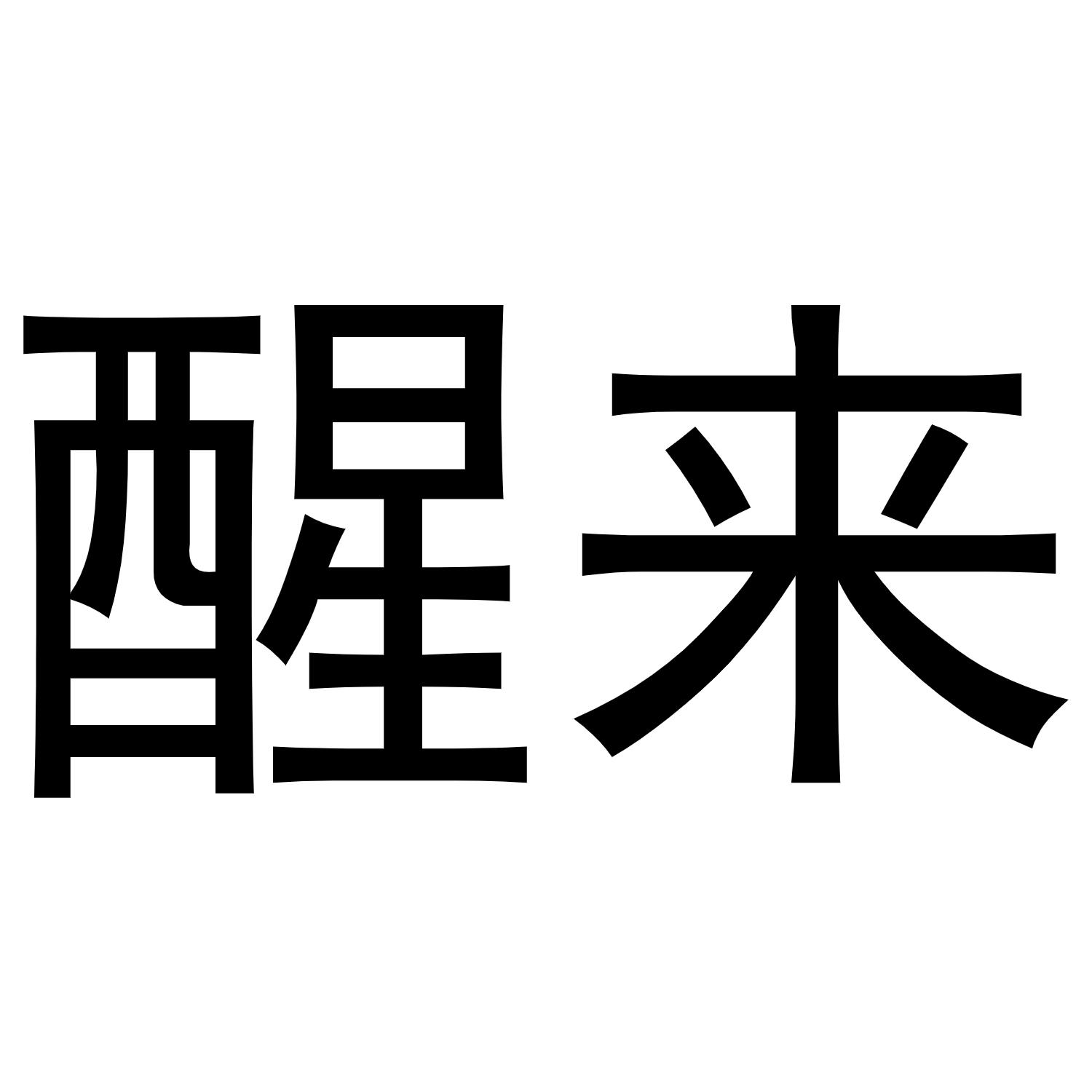 商标文字醒来商标注册号 48591153,商标申请人杭州中煜投资管理有限