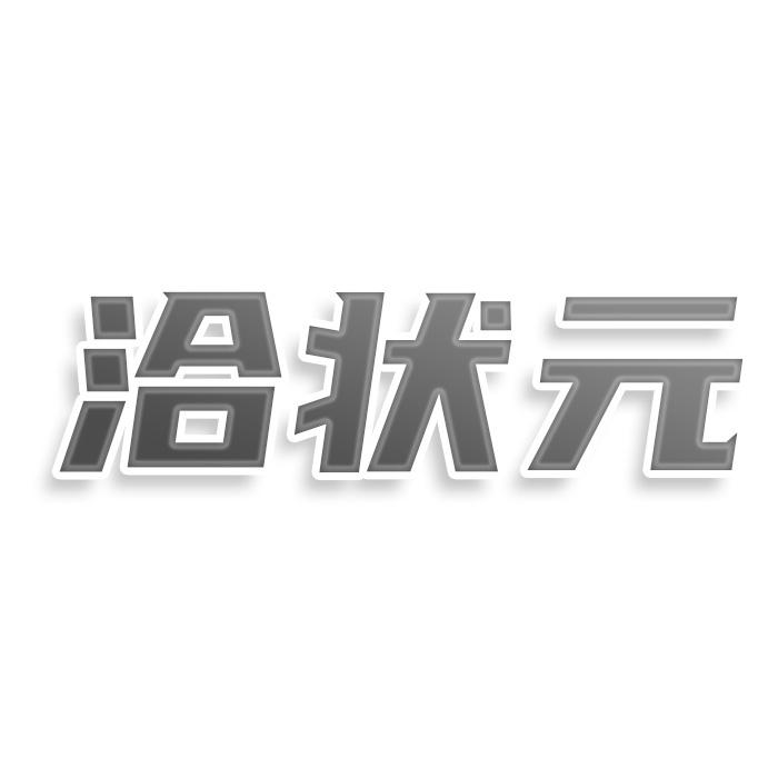转让商标-洽状元