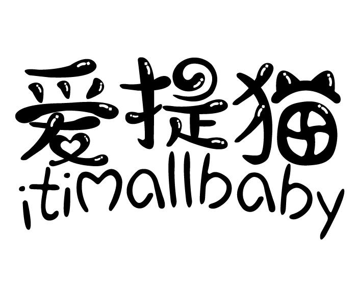 转让商标-爱提猫  ITIMALLBABY