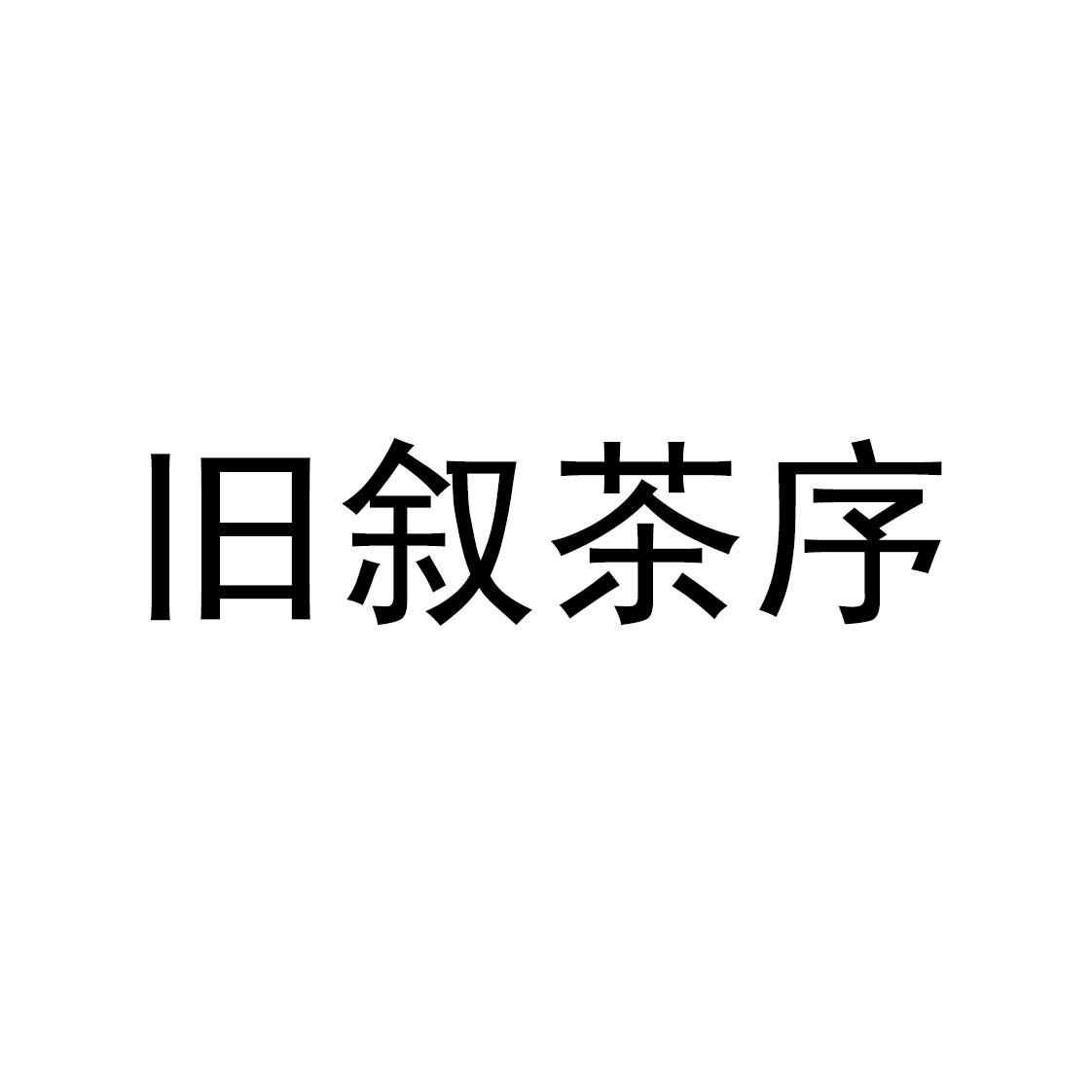 商标文字旧叙茶序商标注册号 58104359,商标申请人章勇斌的商标详情