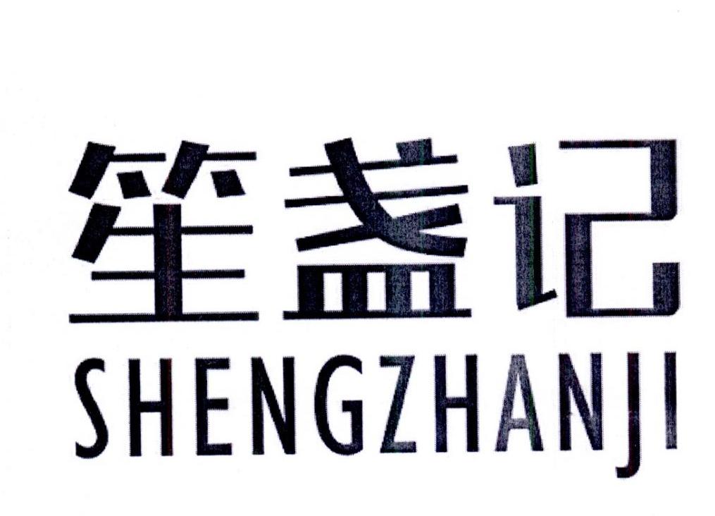 转让商标-笙盏记