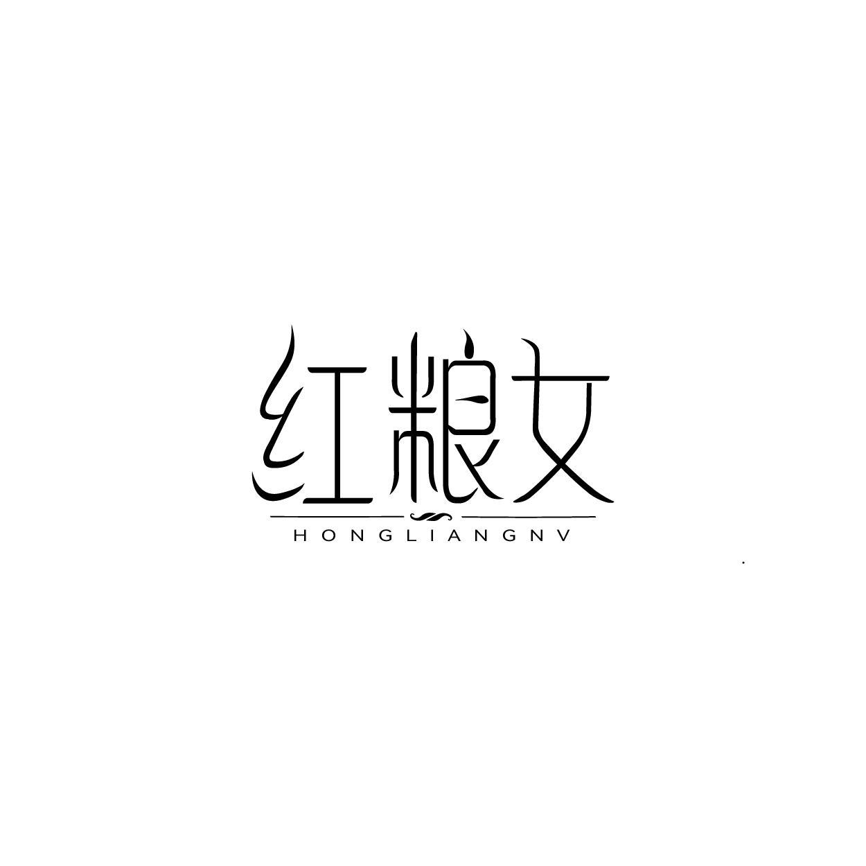 转让商标-红粮女