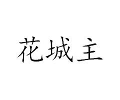 转让商标-花城主