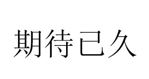 期待两个字的图片图片