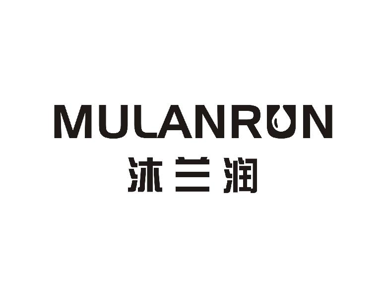 转让商标-沐兰润