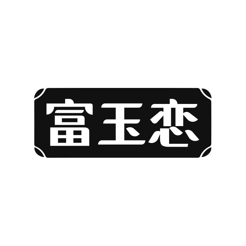 转让商标-富玉恋