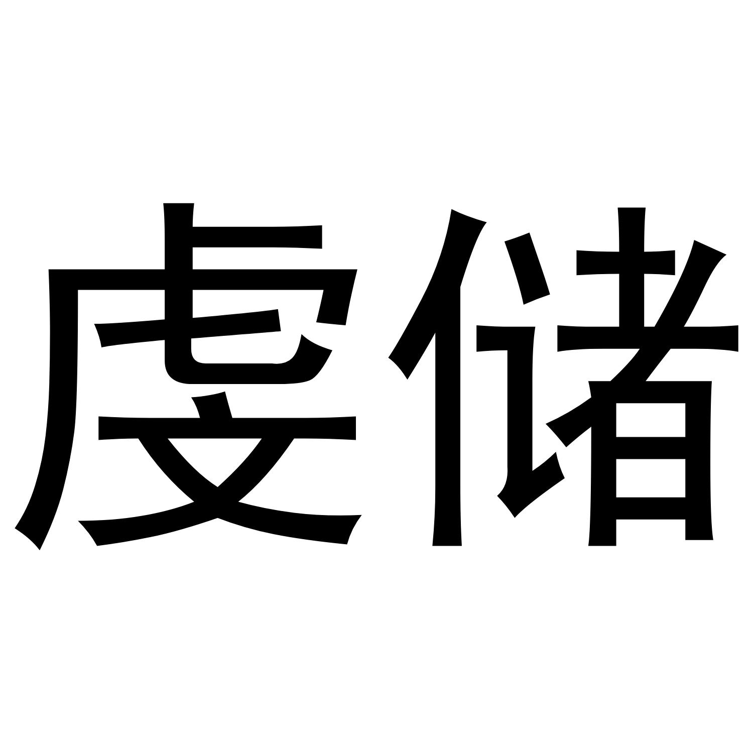转让商标-虔储