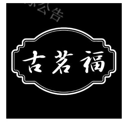 转让商标-古茗福