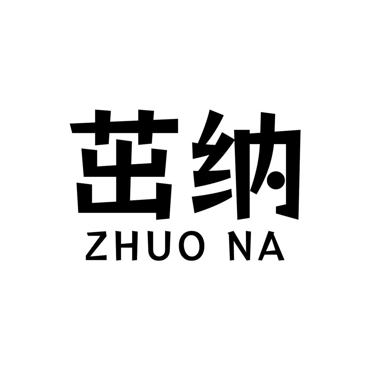转让商标-茁纳