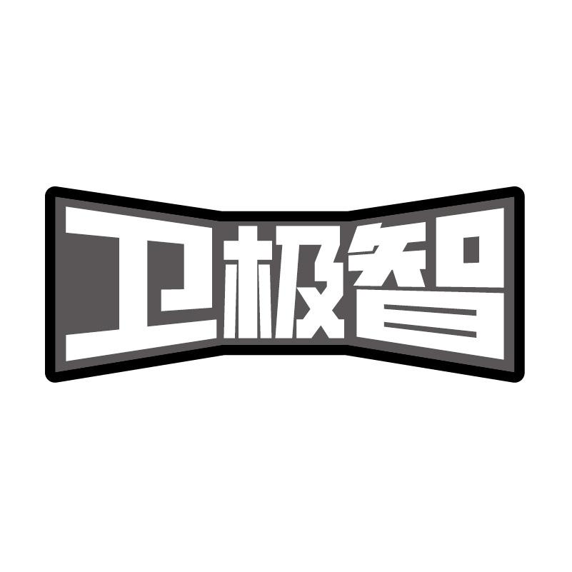 转让商标-卫极智